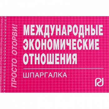 Международные экономические отношения. Шпаргалка