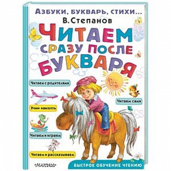 Читаем сразу после букваря