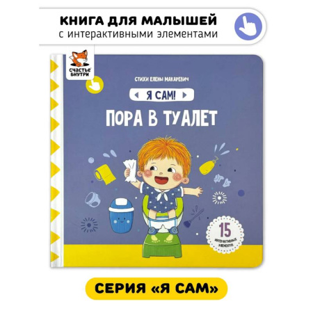 Книги для самых маленьких (0-3 года), книга Я Сам! Пора в туалет