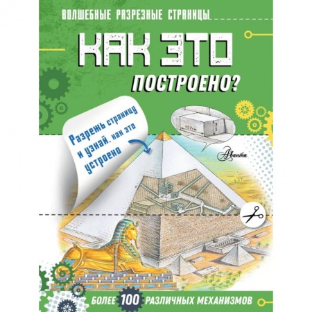 Познавательная литература, книга Как это построено?