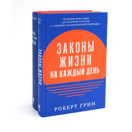 Книги, книга Законы жизни на каждый день. Законы человеческой природы (комплект из 2-х книг)