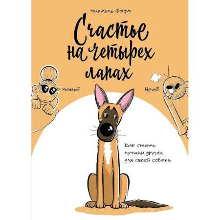 Развлечения. Праздники. Юмор, книга Счастье на четырех лапах. Как стать лучшим другом для своей собаки