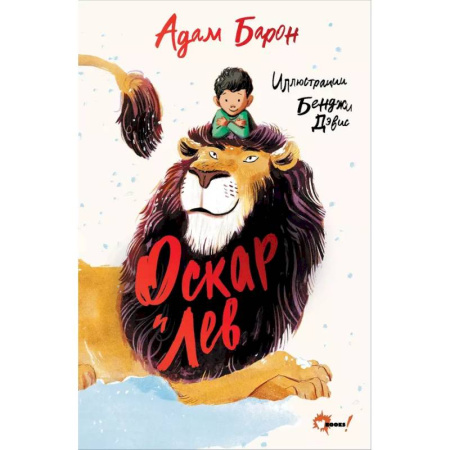 Проза для детей, книга Оскар и Лев