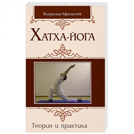 Йога и другие духовные практики, течения, книга Хатха-йога: теория и практика. Том 1 Древнеиндийское учение о психофизическом совершенстве