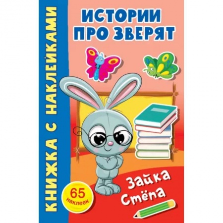 Досуг, творчество и кулинария, книга Зайка Стёпа