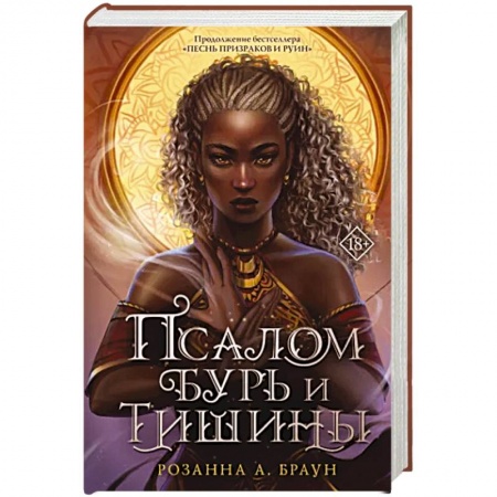 Фантастика, фэнтези, книга Псалом бурь и тишины