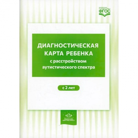 Книги, книга Диагностическая карта ребенка с расстройством аутистического спектра с 2 лет