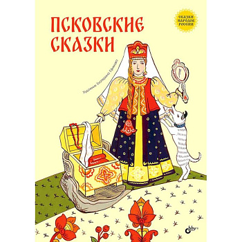 Псковские сказки Псковские сказки