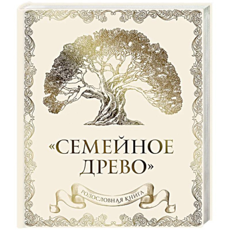 Развлечения. Праздники. Юмор, книга Родословная книга 'Семейное древо' (слоновая кость)