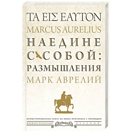 Общественные и гуманитарные науки, книга Наедине с собой: размышления = ta eis heauton