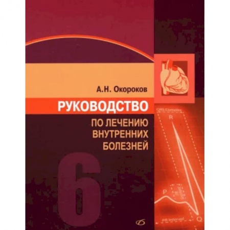 Специальная медицина, книга Руководство по лечению внутренних болезней. Том 6