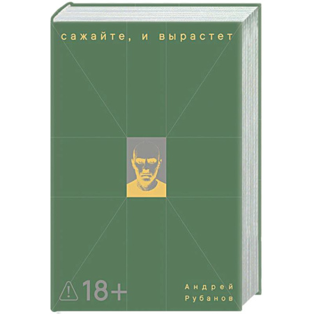 Классика, современная литература, книга Сажайте, и вырастет