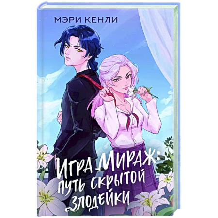 Любовный роман, книга Игра Мираж: путь скрытой злодейки