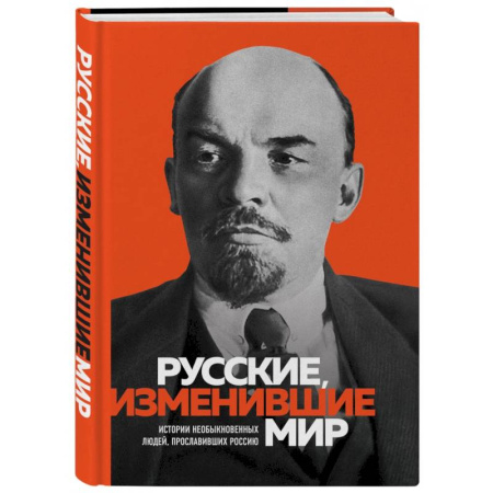 Мемуары, биографии, книга Великие русские, изменившие мир
