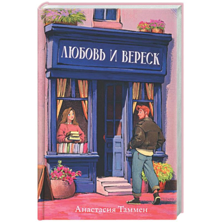 Любовный роман, книга Любовь и вереск