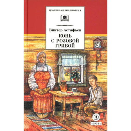 Проза для детей, книга Конь с розовой гривой. Рассказы