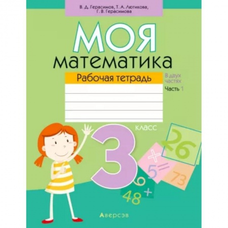 Школьникам и абитуриентам, книга Моя математика. 3 класс. Рабочая тетрадь. В 2 частях. Часть 1