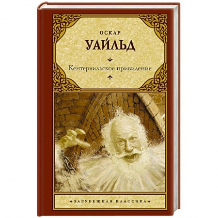 Классика, современная литература, книга Кентервильское привидение