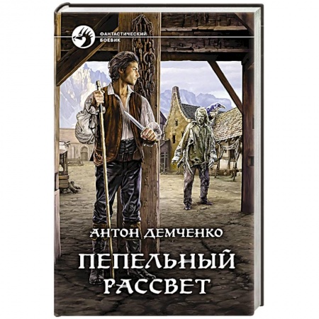 Фантастика, фэнтези, книга Пепельный рассвет