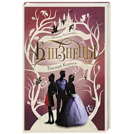 Проза для детей, книга Темный Король. Том 3.