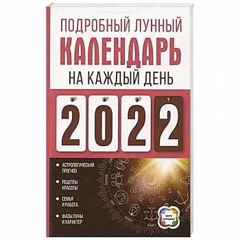 Подробный лунный календарь на каждый день 2022 года