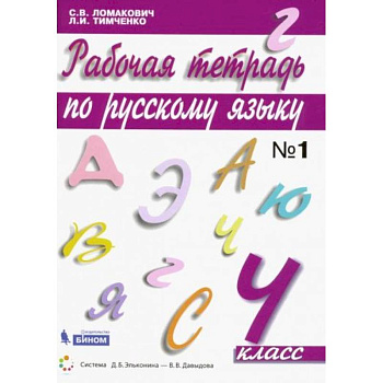 Русский язык 4 класс часть1 [Рабочая тетрадь]