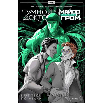 Майор Игорь Гром. Чумной Доктор: Том 4: Брат твой по мраку: комиксы Майор Игорь Гром. Чумной Доктор: Том 4: Брат твой по мраку: комиксы