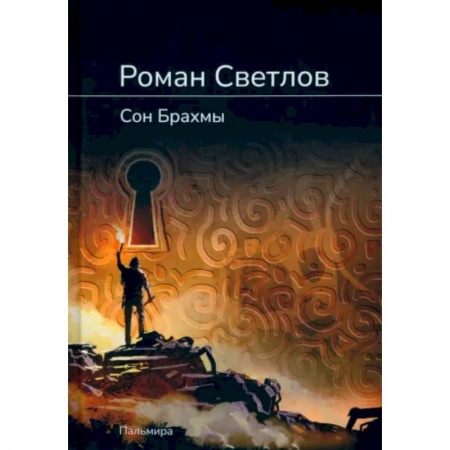 Фантастика, фэнтези, книга Сон Брахмы