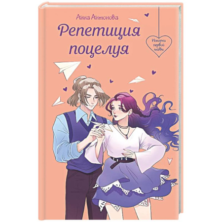 Проза для детей, книга Репетиция поцелуя