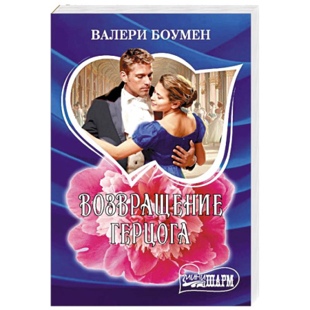Любовный роман, книга Возвращение герцога