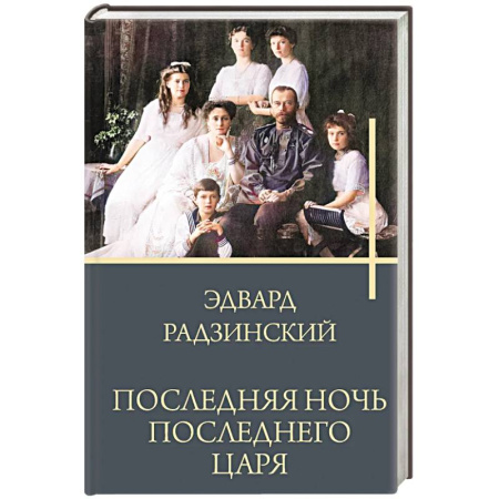Историческая художественная проза, книга Последняя ночь последнего царя