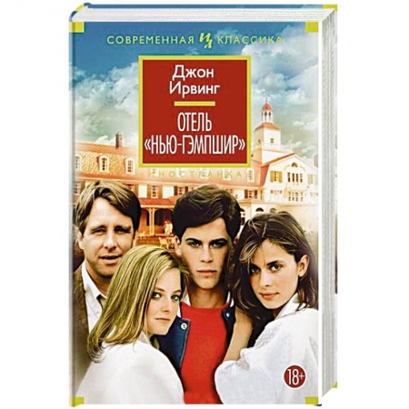 Классика, современная литература, книга Отель Нью-Гэмпшир