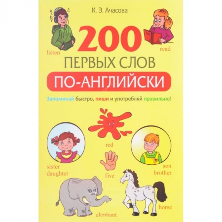 Книги, книга 200 первых слов по-английски