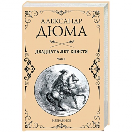 Классика, современная литература, книга Двадцать лет спустя. В 2-х томах. Том 1