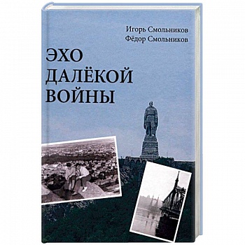 Эхо далекой войны. Дневник фронтовика Эхо далекой войны. Дневник фронтовика