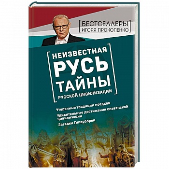 Неизвестная Русь. Тайны русской цивилизации