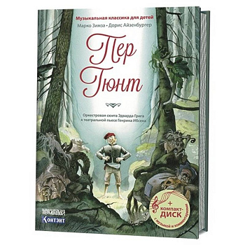 Пер Гюнт. Оркестровая сюита Эдварда Грига к театральной пьесе Генрика Ибсена (+CD) Пер Гюнт. Оркестровая сюита Эдварда Грига к театральной пьесе Генрика Ибсена (+CD)