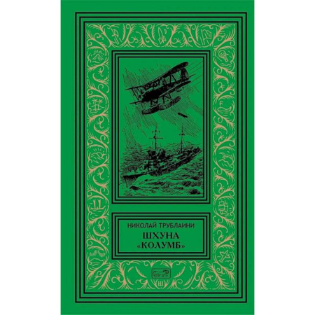 Приключения, книга Шхуна 'Колумб'. Путешественники: повести