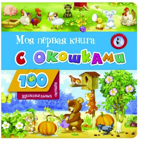 Книги с вырубкой, книга Моя первая книга с окошками