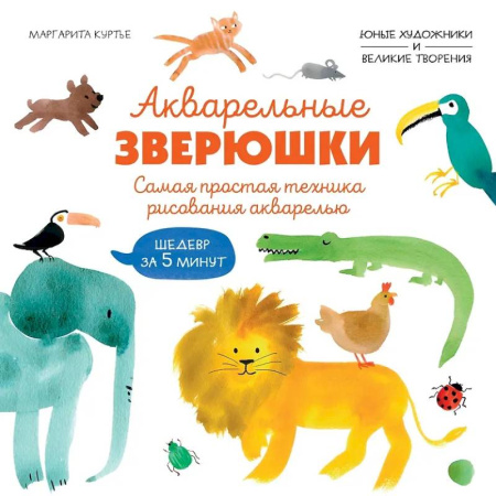 Досуг, творчество и кулинария, книга Акварельные зверюшки. Самая простая техника рисования акварелью