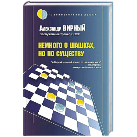 Спорт. Фитнес, книга Немного о шашках, но по существу