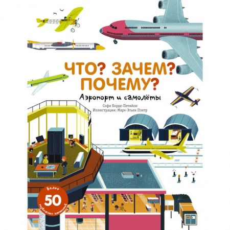 Книги, книга Что? Зачем? Почему? Аэропорт и самолеты