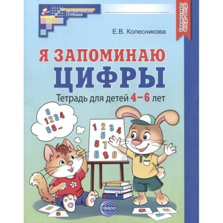 Дошкольникам, книга Я запоминаю цифры. Тетрадь для детей 4-6 лет