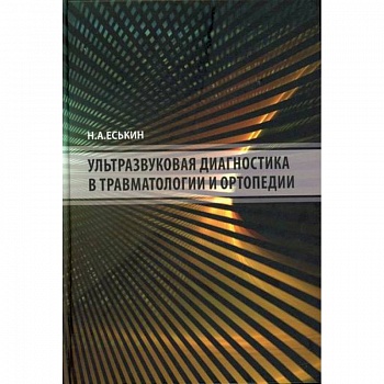 Ультразвуковая диагностика в травматологии и ортопедии