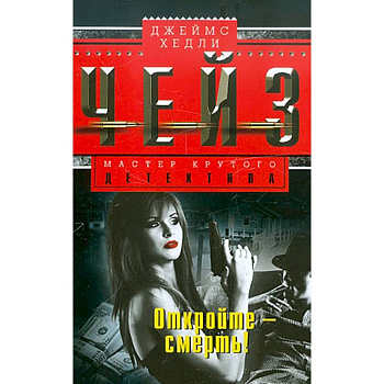 Откройте - смерть