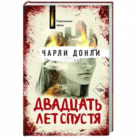 Детективы, триллеры, книга Двадцать лет спустя