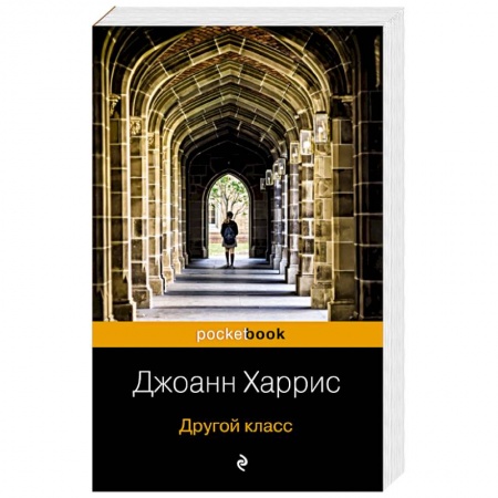 Детективы, триллеры, книга Другой класс