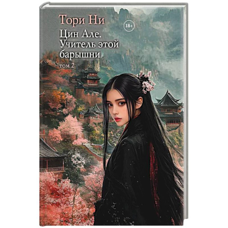 Фантастика, фэнтези, книга Цин Але. Учитель этой барышни. Том 2