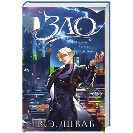 Фантастика, фэнтези, книга Зло (Злодеи #1)