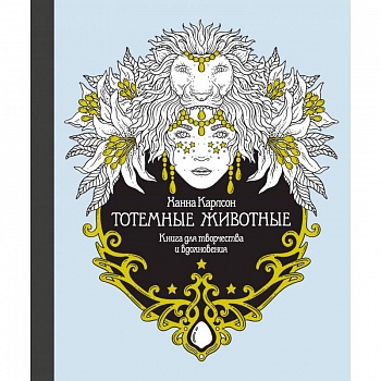 Тотемные животные. Книга для творчества и вдохновения